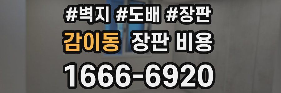 감이동 장판 비용