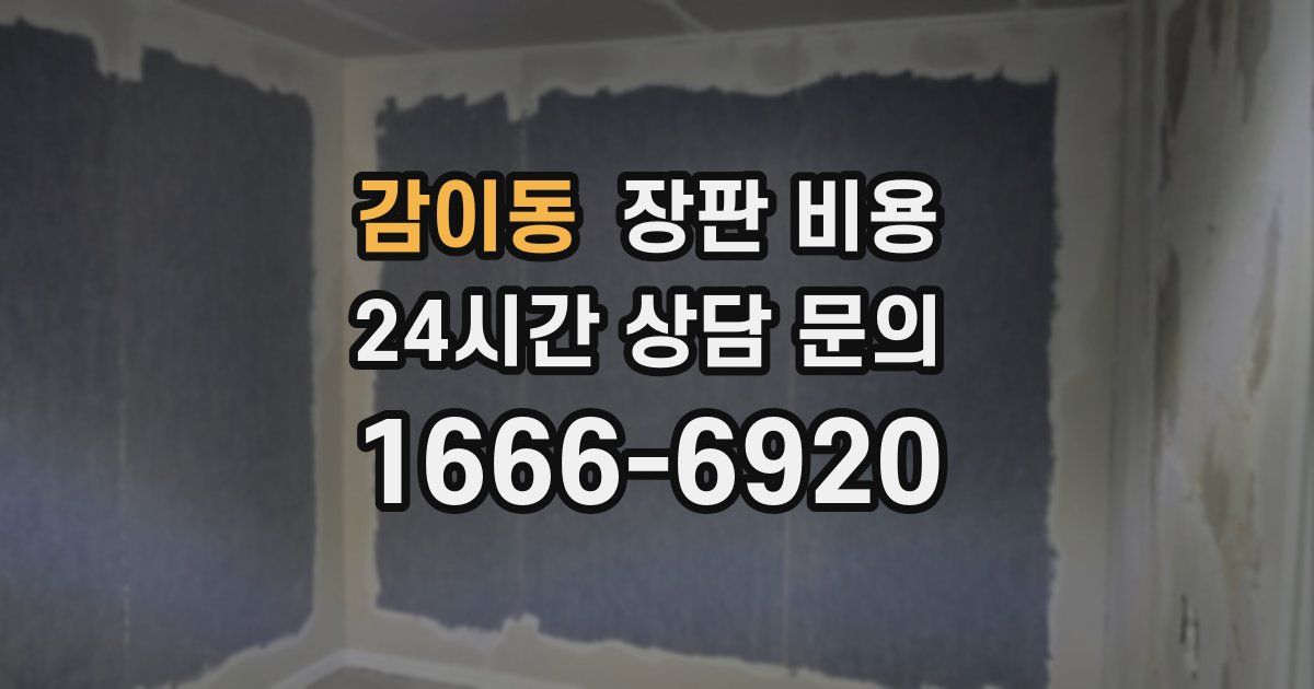 감이동 장판 비용