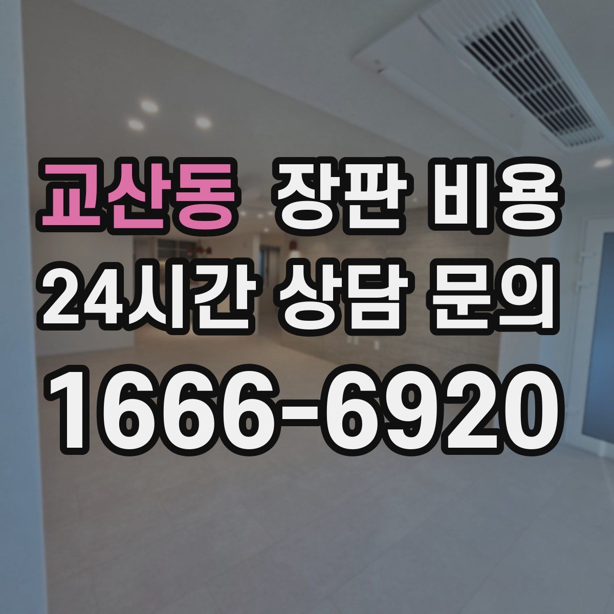 교산동 장판 비용