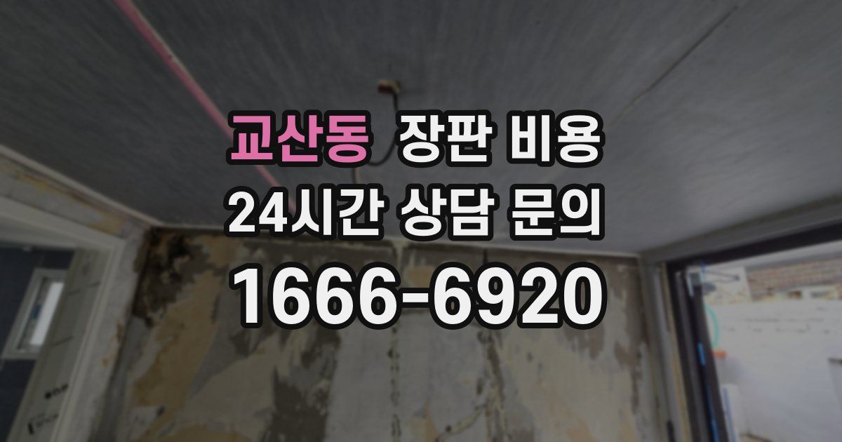 교산동 장판 비용