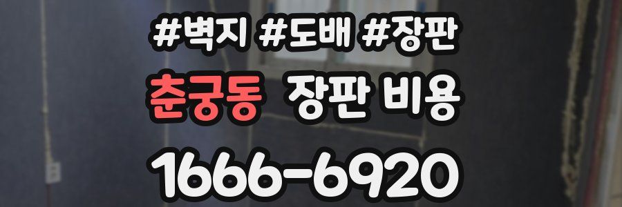 춘궁동 장판 비용