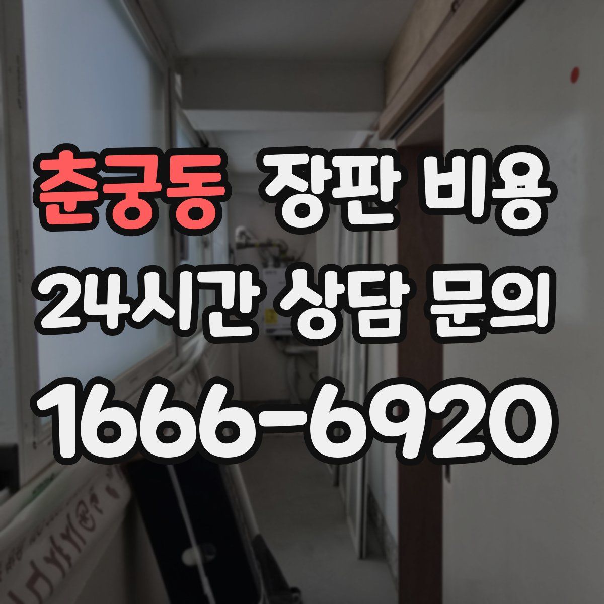 춘궁동 장판 비용