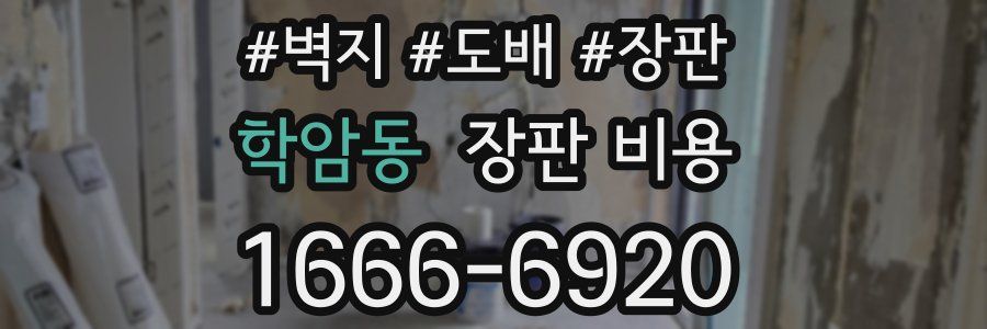 학암동 장판 비용
