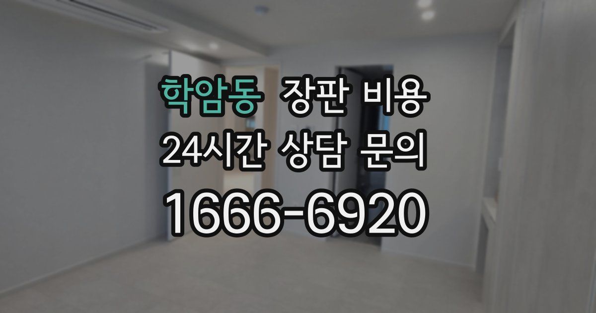 학암동 장판 비용