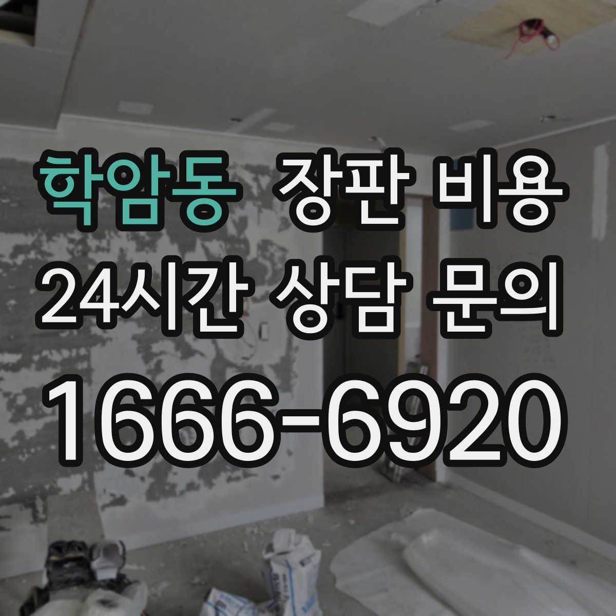 학암동 장판 비용