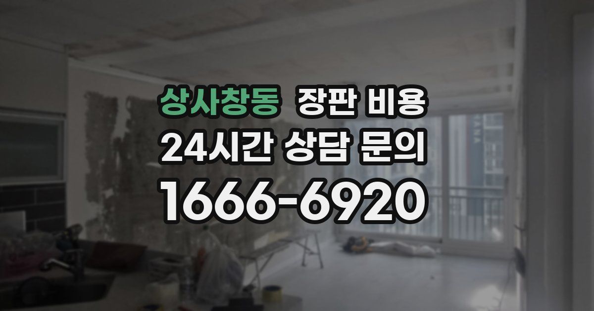 상사창동 장판 비용