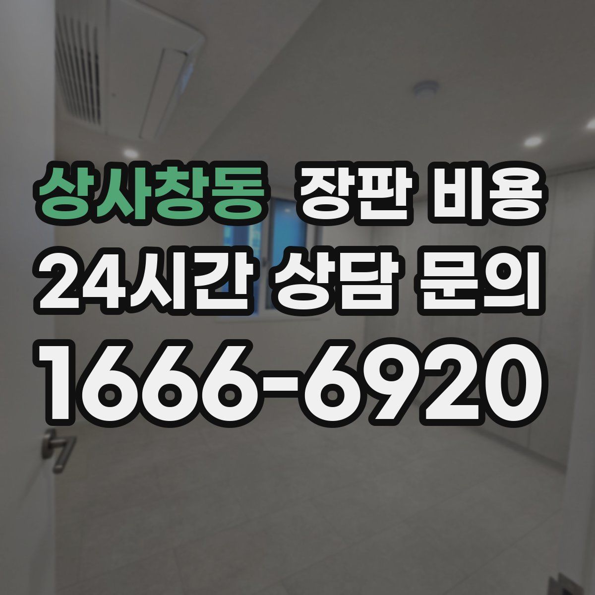 상사창동 장판 비용