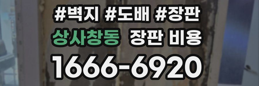 상사창동 장판 비용