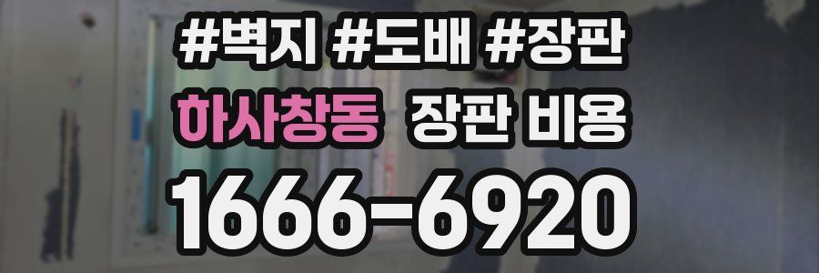 하사창동 장판 비용
