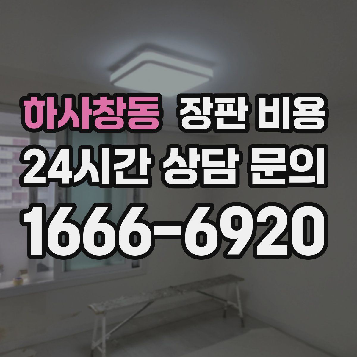 하사창동 장판 비용