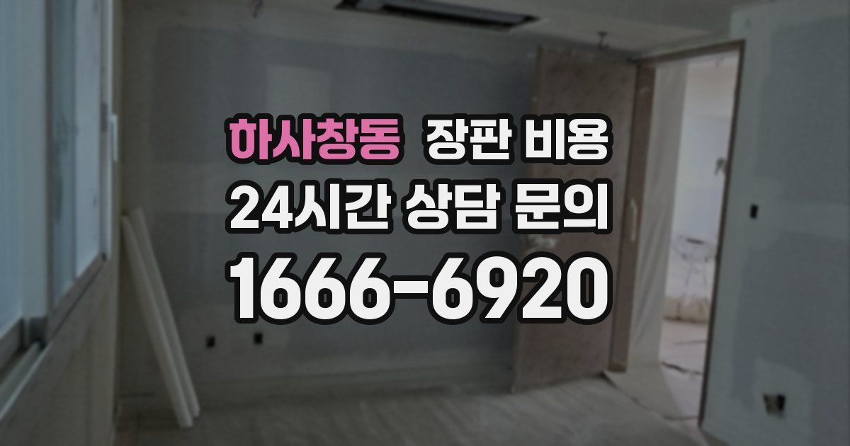 하사창동 장판 비용
