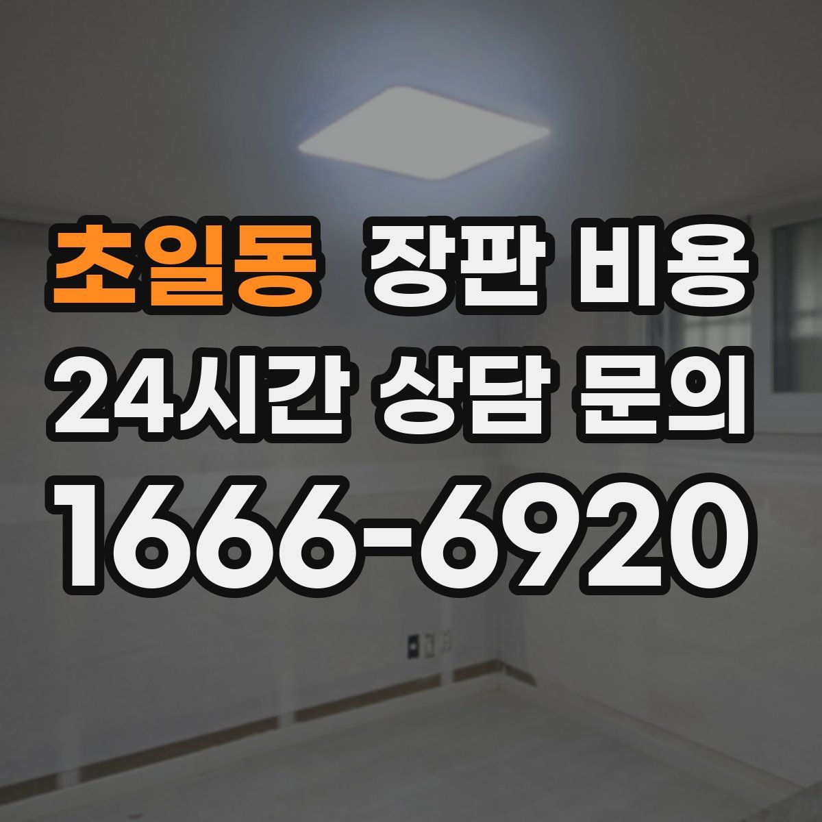 초일동 장판 비용