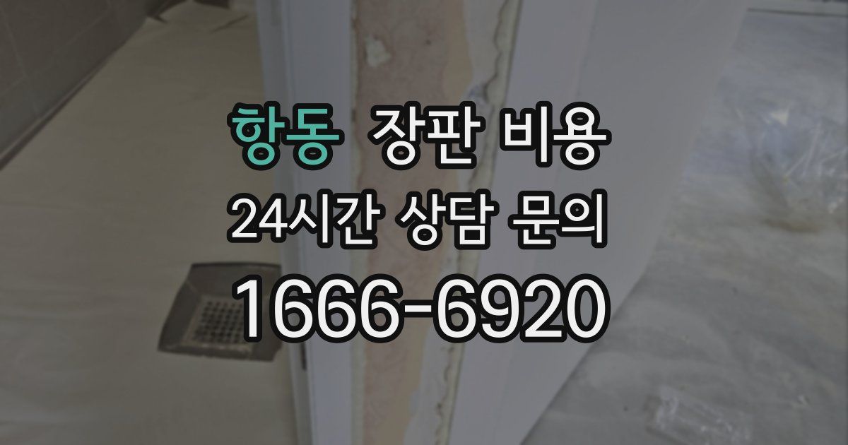 항동 장판 비용