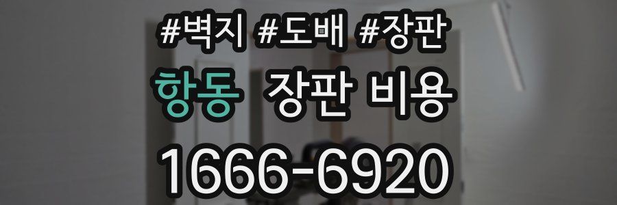 항동 장판 비용