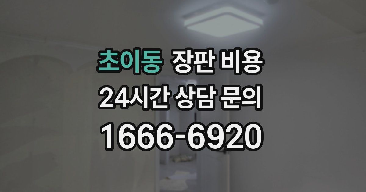 초이동 장판 비용