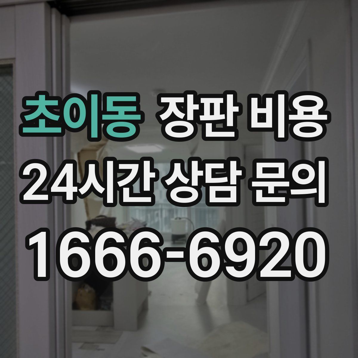초이동 장판 비용