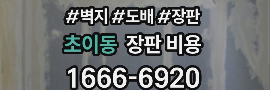 초이동 장판 비용