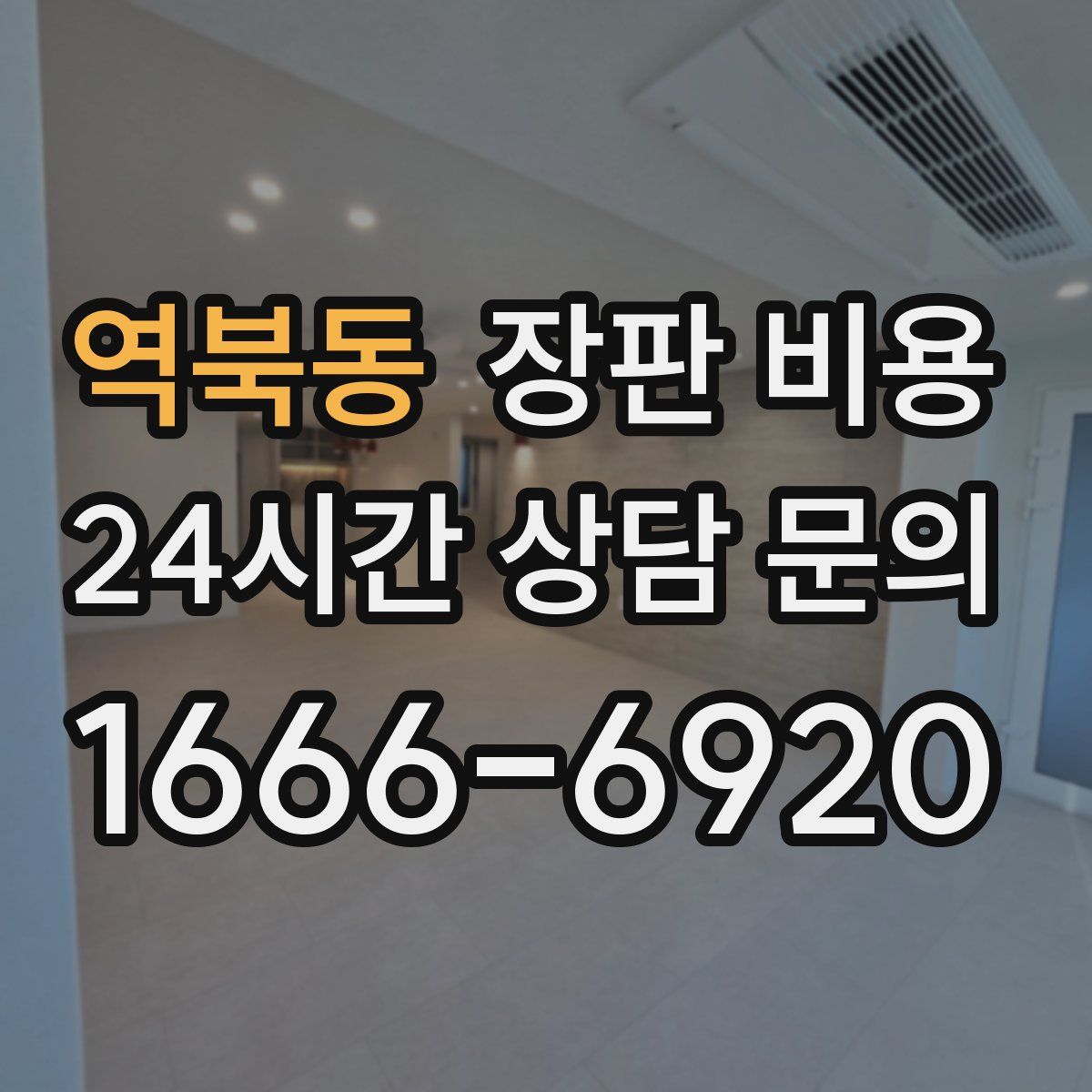 역북동 장판 비용