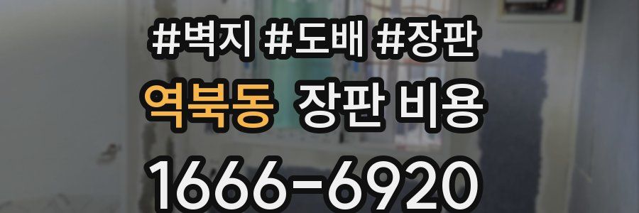 역북동 장판 비용
