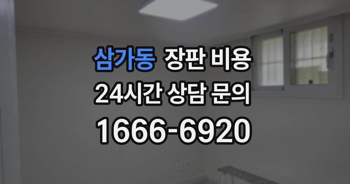 삼가동 장판 비용
