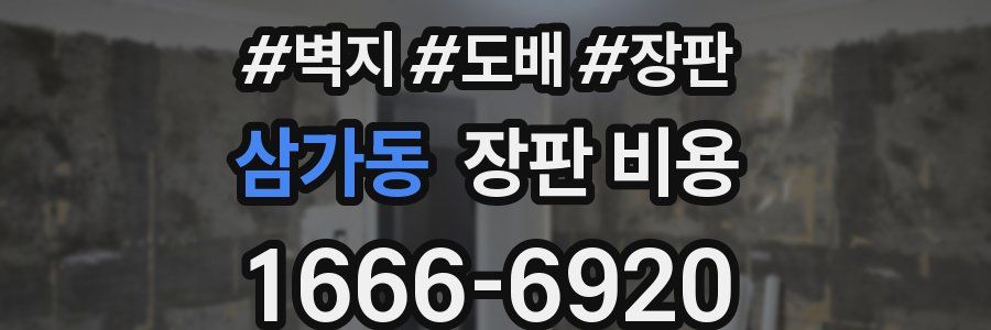 삼가동 장판 비용