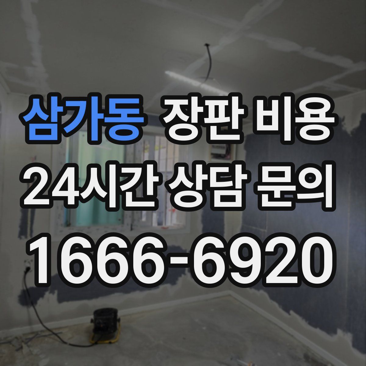 삼가동 장판 비용