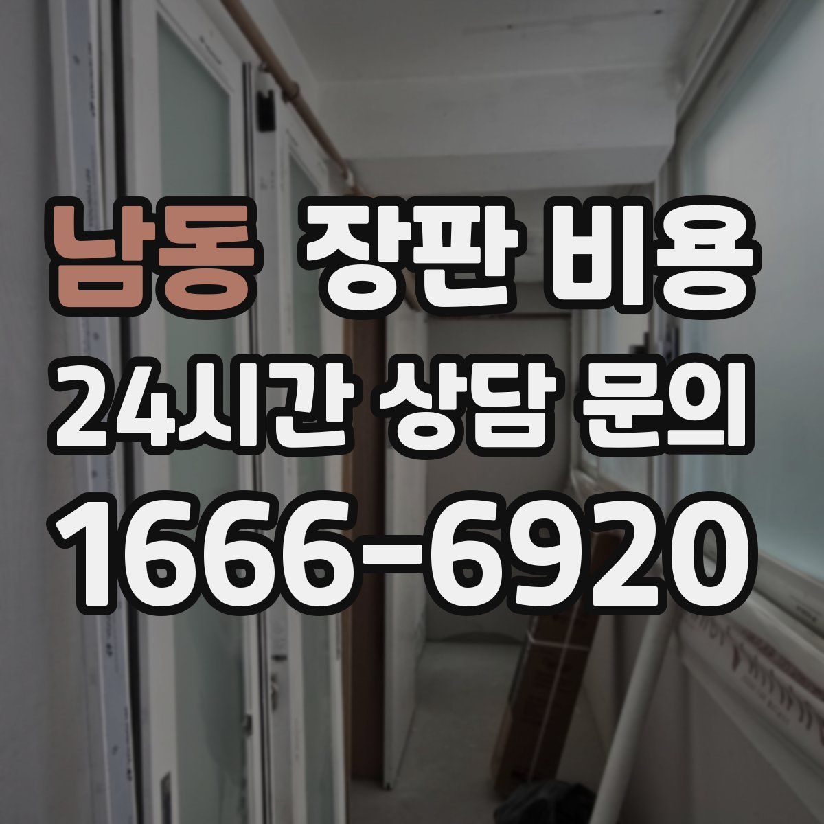 남동 장판 비용