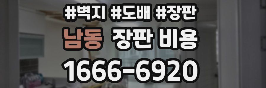 남동 장판 비용