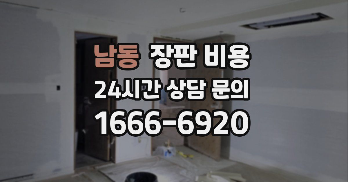 남동 장판 비용