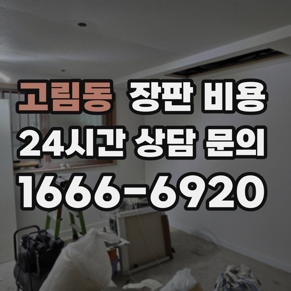 고림동 장판 비용