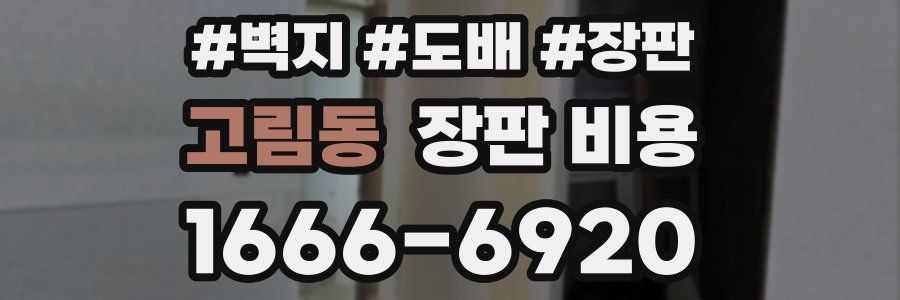 고림동 장판 비용