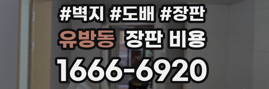 유방동 장판 비용