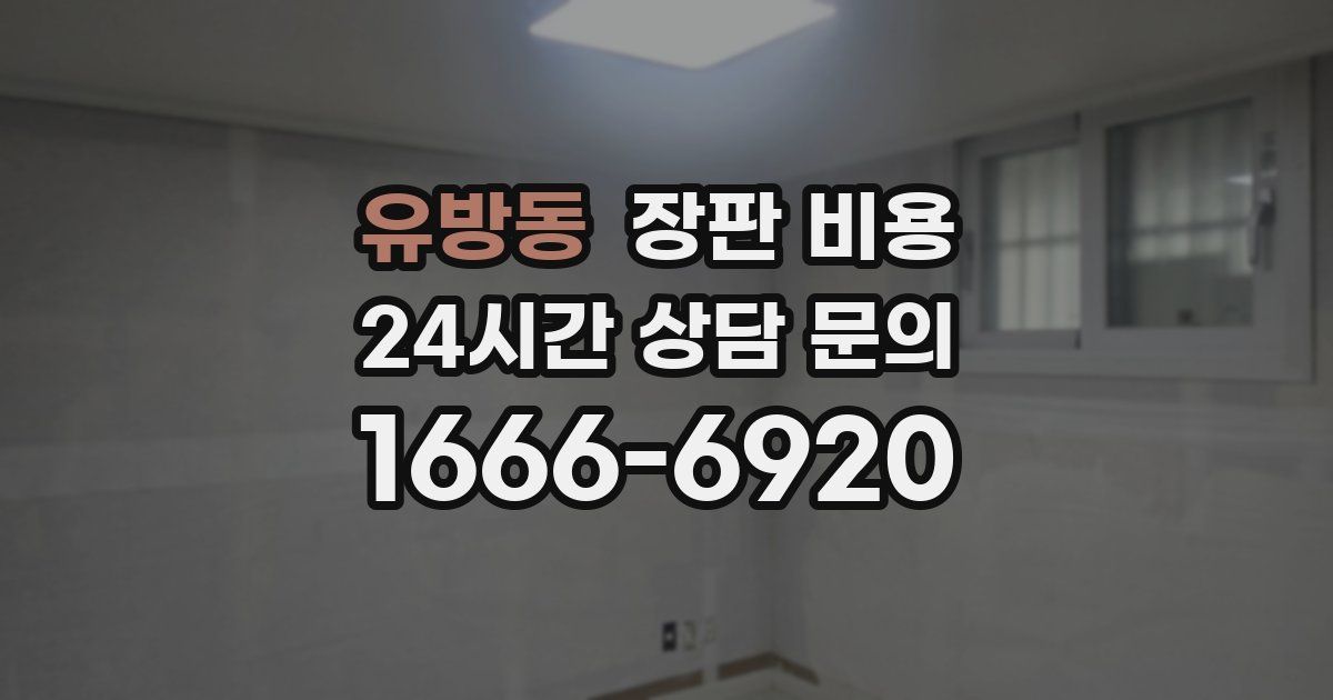 유방동 장판 비용