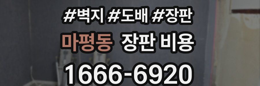 마평동 장판 비용