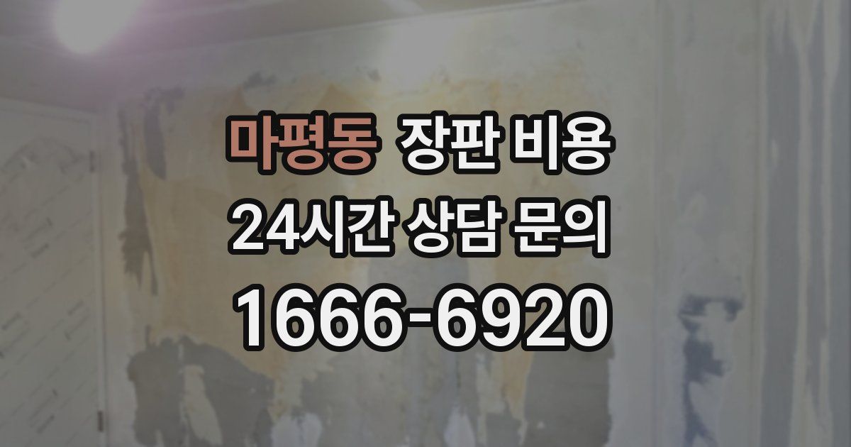 마평동 장판 비용