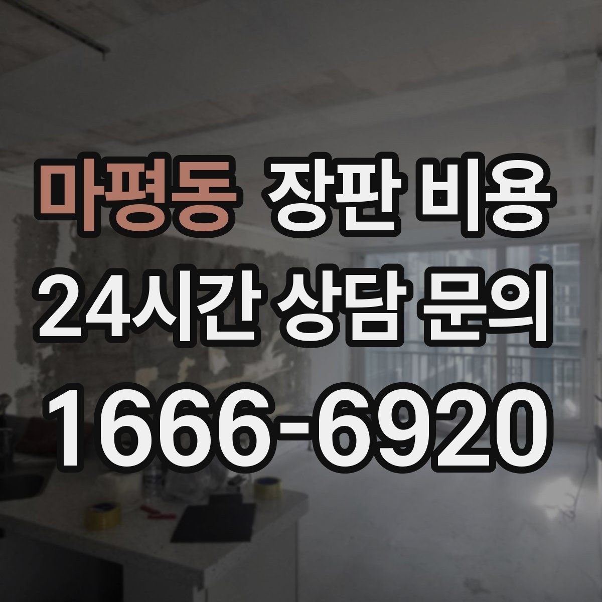 마평동 장판 비용
