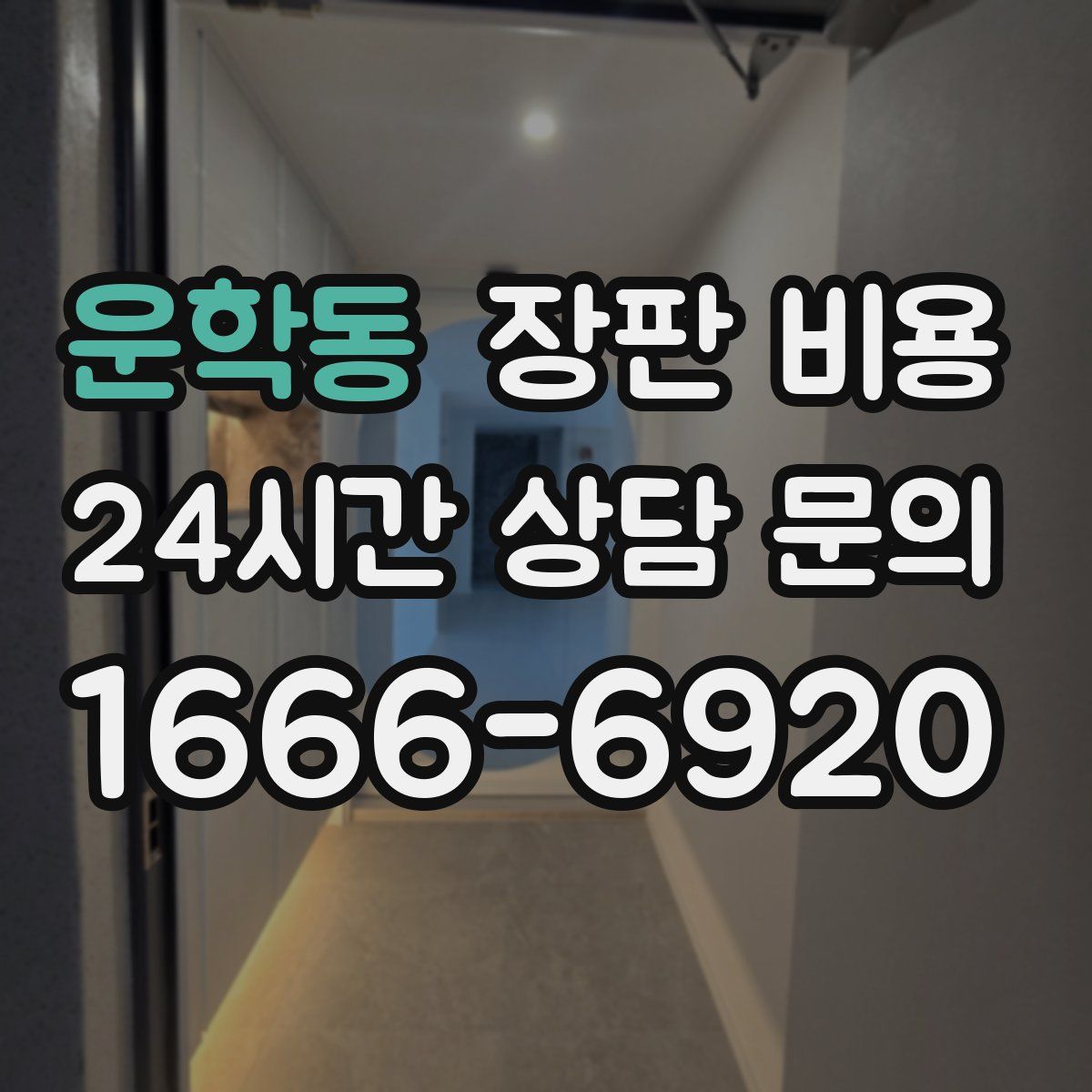 운학동 장판 비용