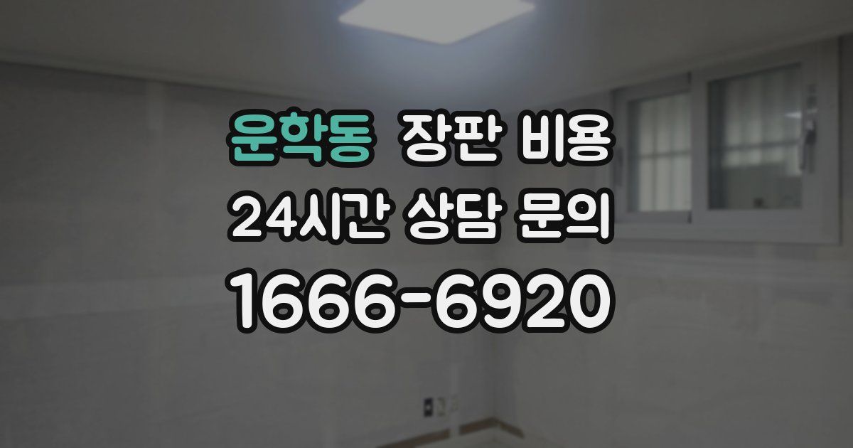 운학동 장판 비용