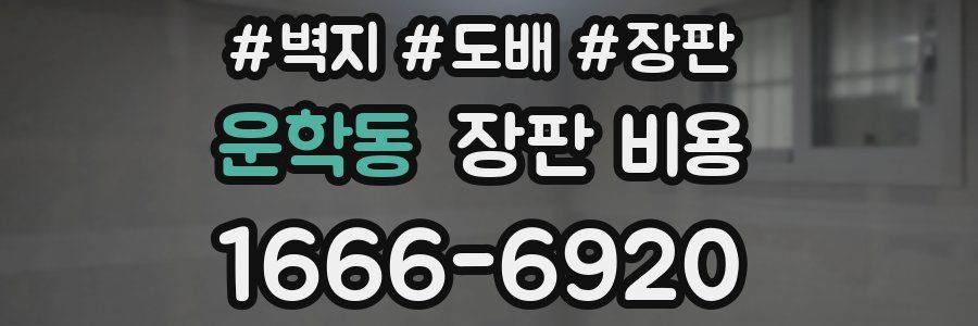 운학동 장판 비용