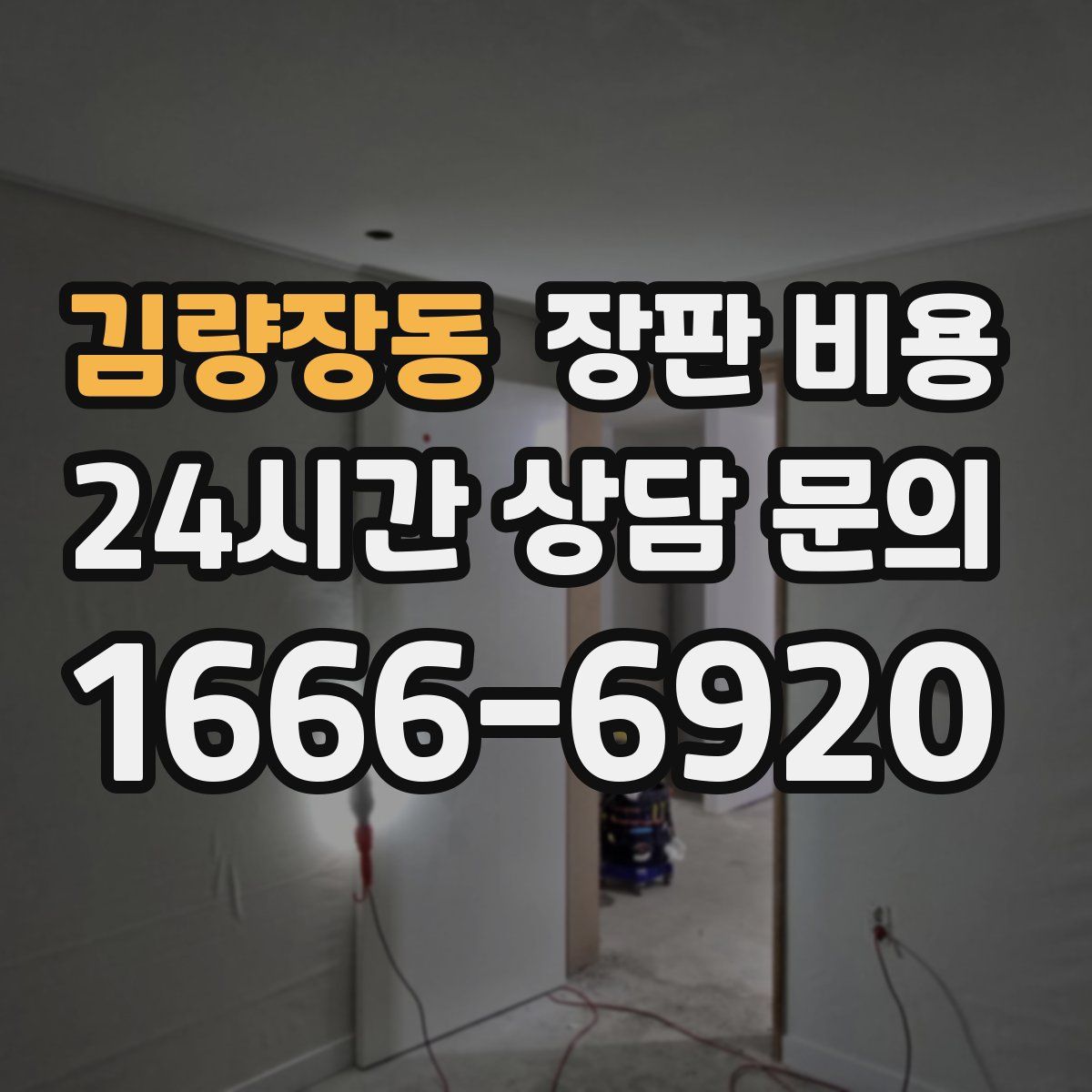 김량장동 장판 비용