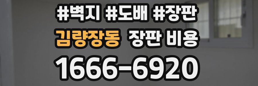 김량장동 장판 비용