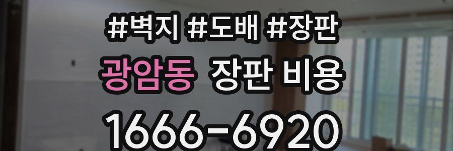 광암동 장판 비용
