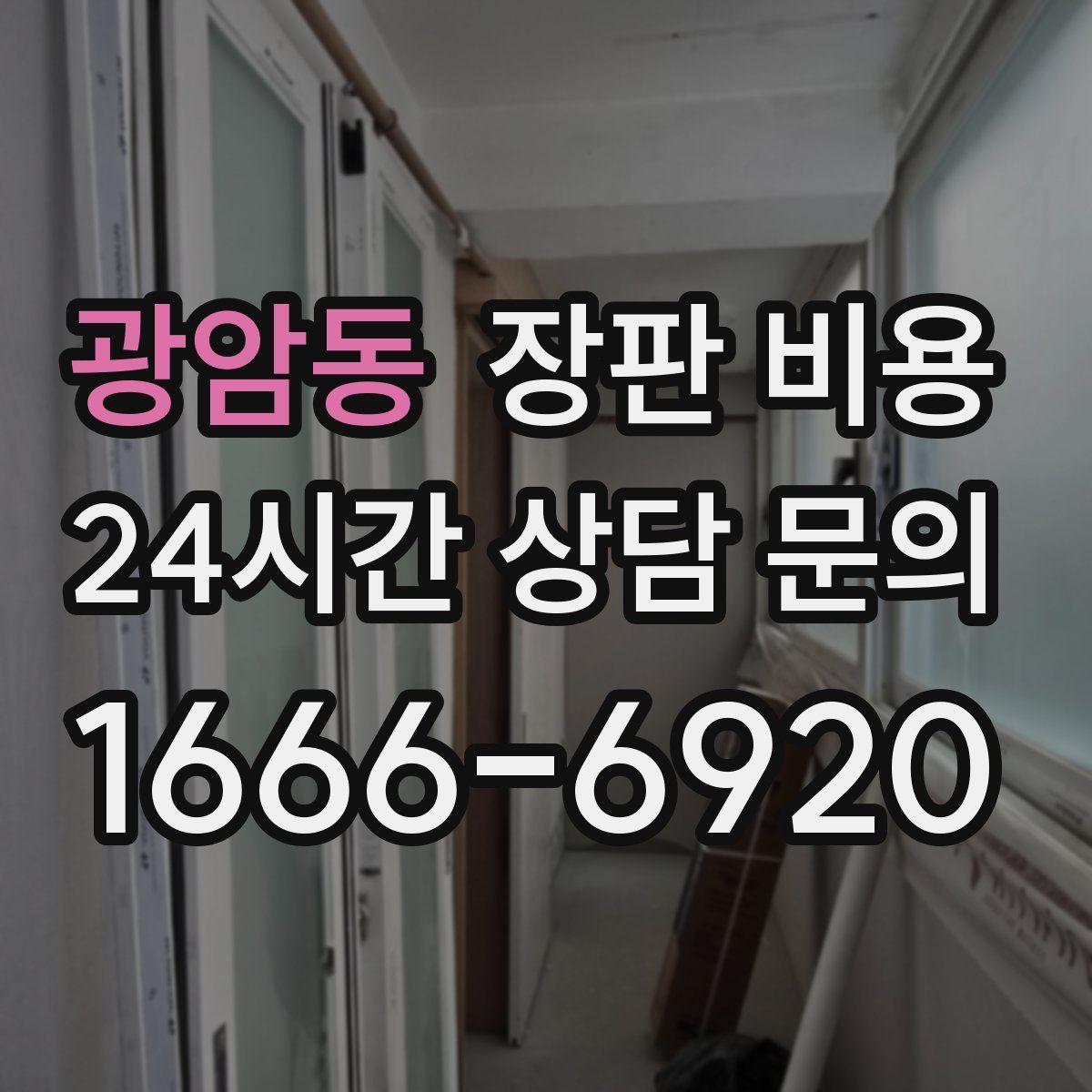 광암동 장판 비용