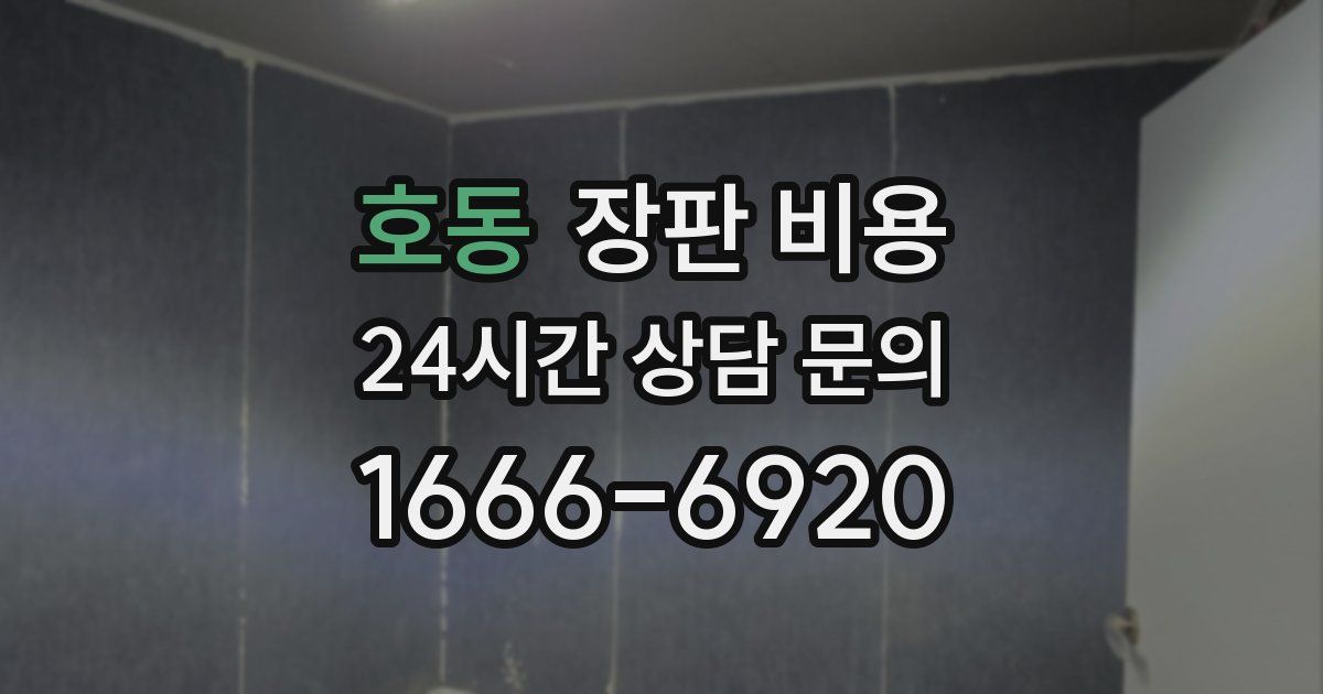 호동 장판 비용