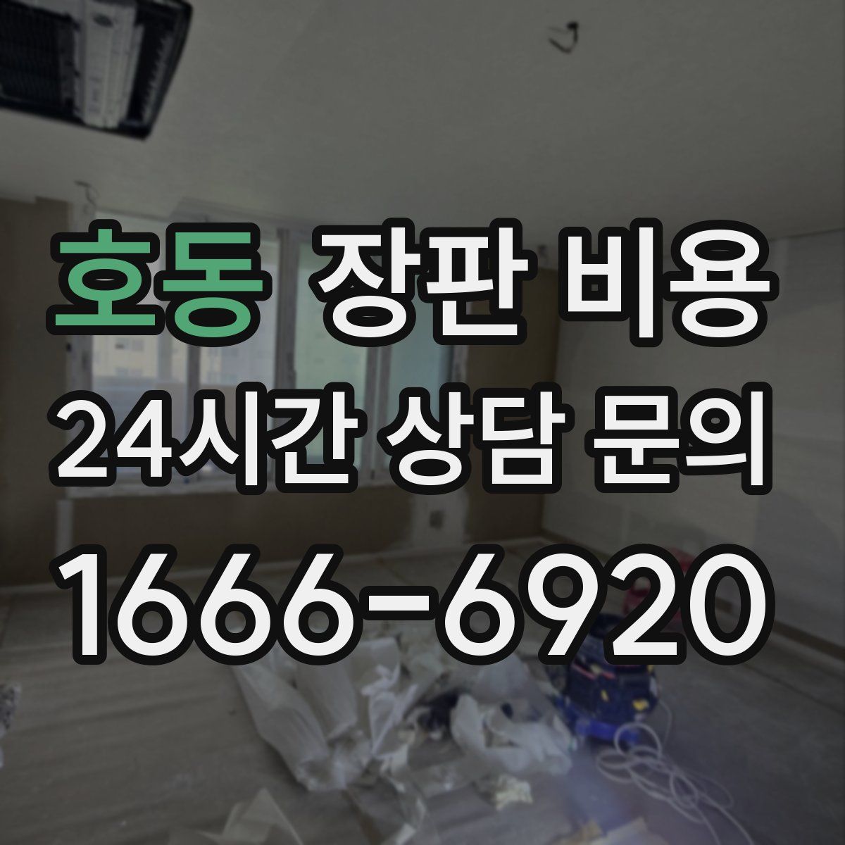 호동 장판 비용