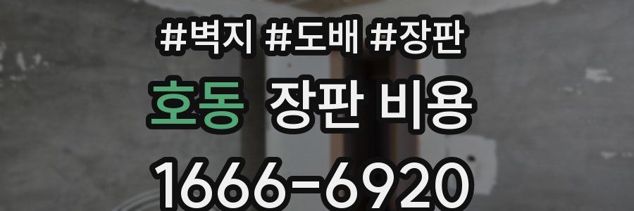 호동 장판 비용
