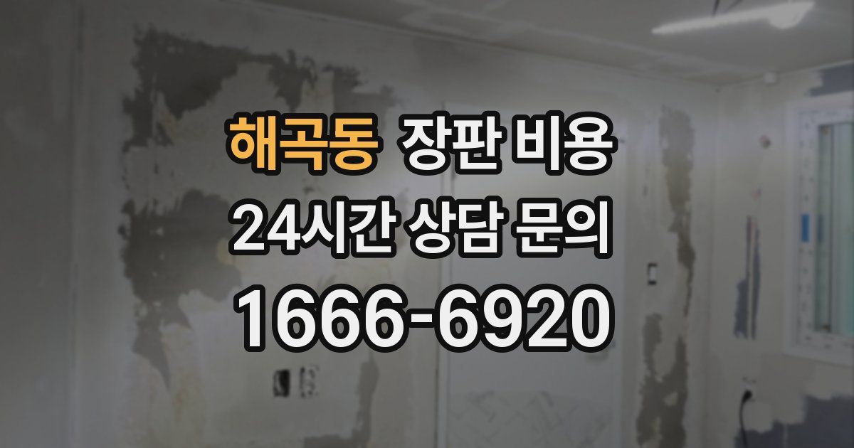 해곡동 장판 비용
