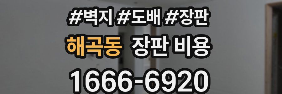 해곡동 장판 비용