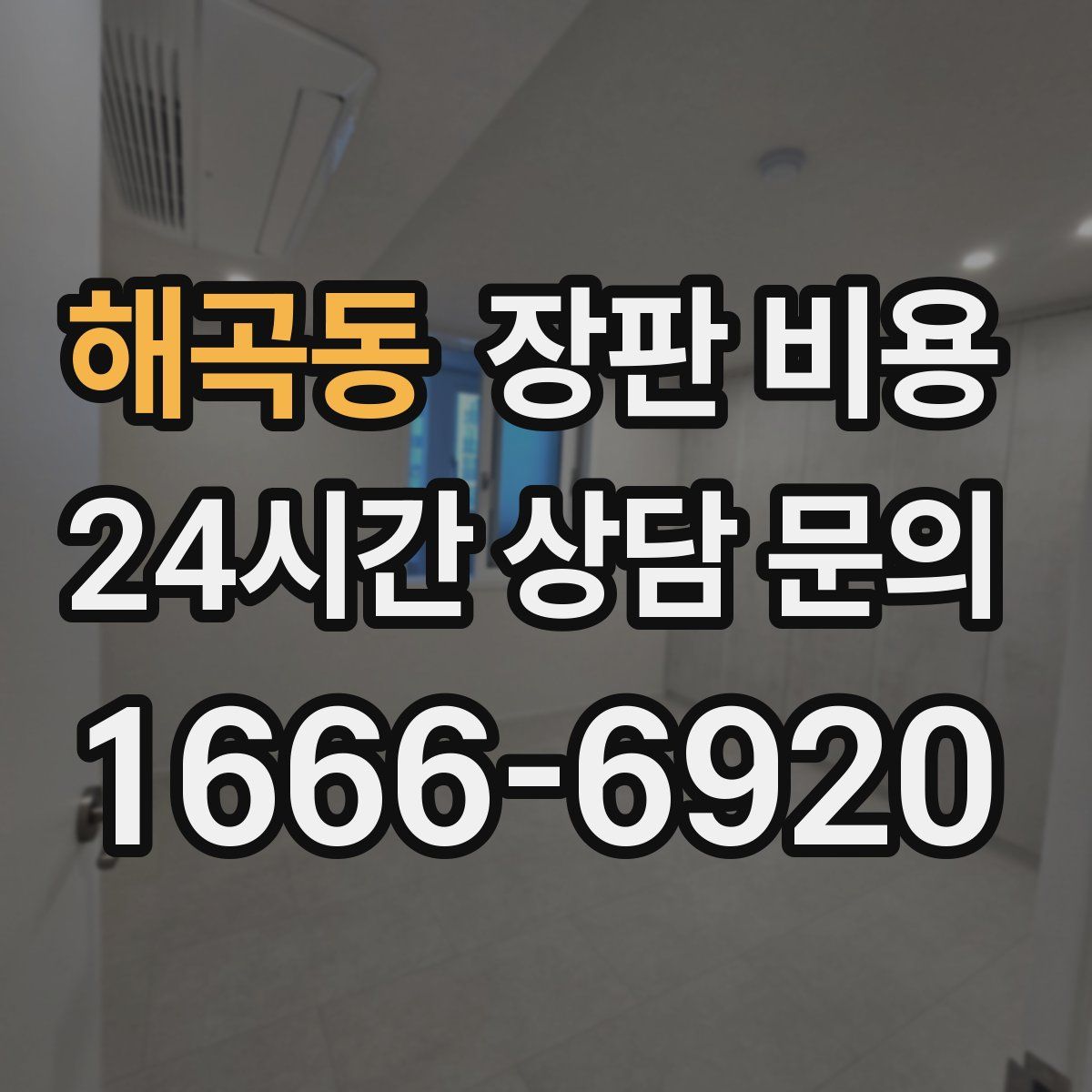 해곡동 장판 비용