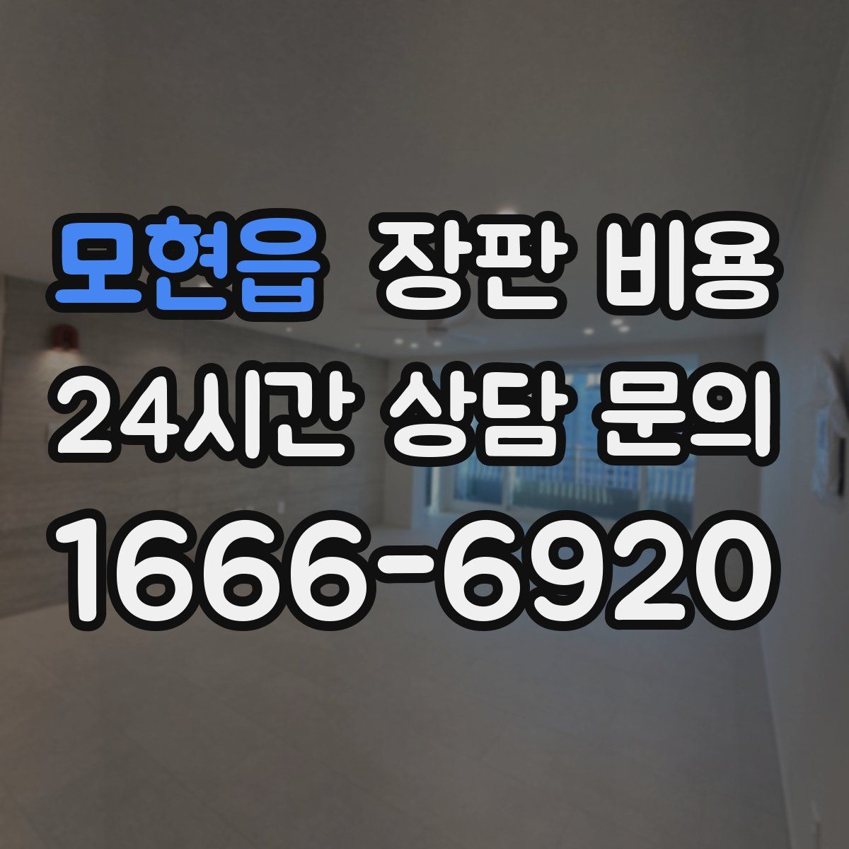 모현읍 장판 비용